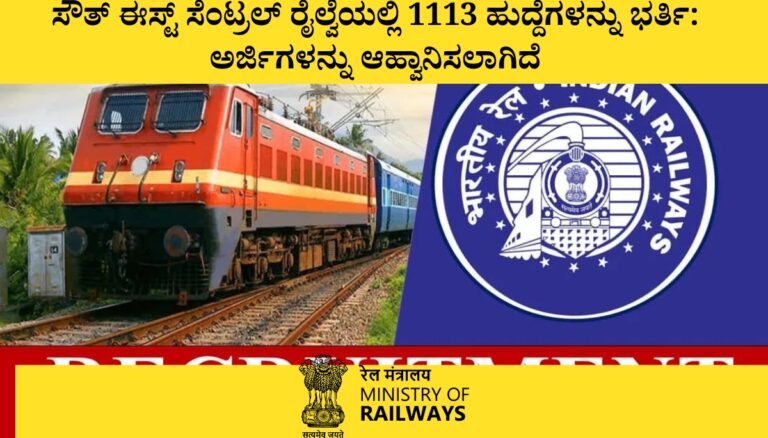 ಸೌತ್ ಈಸ್ಟ್ ಸೆಂಟ್ರಲ್ ರೈಲ್ವೆಯಲ್ಲಿ 1113 ಹುದ್ದೆಗಳನ್ನು ಭರ್ತಿ: ಅರ್ಜಿಗಳನ್ನು ಆಹ್ವಾನಿಸಲಾಗಿದೆ