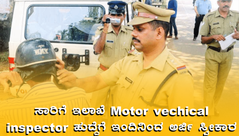 ಸಾರಿಗೆ ಇಲಾಖೆ Motor vechical inspector ಹುದ್ದೆಗೆ ಇಂದಿನಿಂದ ಅರ್ಜಿ ಸ್ವೀಕಾರ