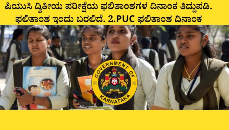 ಪಿಯುಸಿ ದ್ವಿತೀಯ ಪರೀಕ್ಷೆಯ ಫಲಿತಾಂಶಗಳ ದಿನಾಂಕ ತಿದ್ದುಪಡಿ. ಫಲಿತಾಂಶ ಇಂದು ಬರಲಿದೆ. 2.PUC ಫಲಿತಾಂಶ ದಿನಾಂಕ