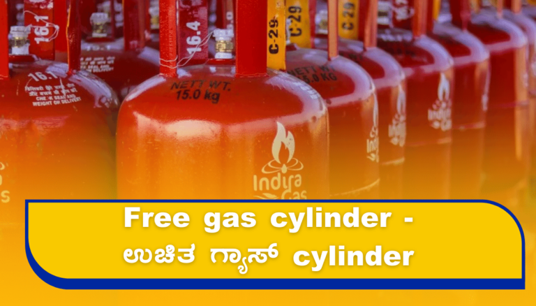 Free gas cylinder - ಉಚಿತ ಗ್ಯಾಸ್ cylinder