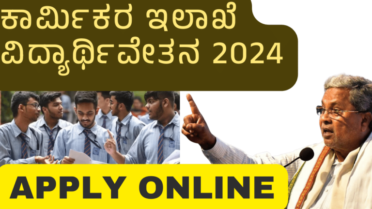 Karnataka Labour Card Scholarship 2024 Apply Online