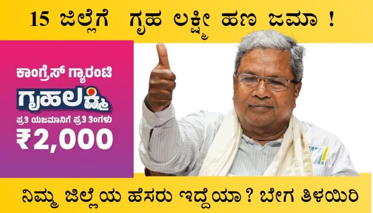 15 ಜಿಲ್ಲೆಗೆ ಗೃಹ ಲಕ್ಷ್ಮೀ ಹಣ ಜಮಾ ! ನಿಮ್ಮ ಜಿಲ್ಲೆಯ ಹೆಸರು ಇದ್ದೆಯಾ? ಬೇಗ ತಿಳಯಿರಿ, 11ನೇ ಕಂತ ಹಣ ಜಮಾ